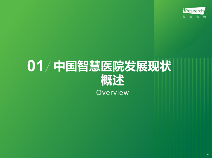 艾瑞咨询:2024年中国智慧医院现状及趋势研究报告